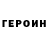ГЕРОИН афганец Jonas Vai